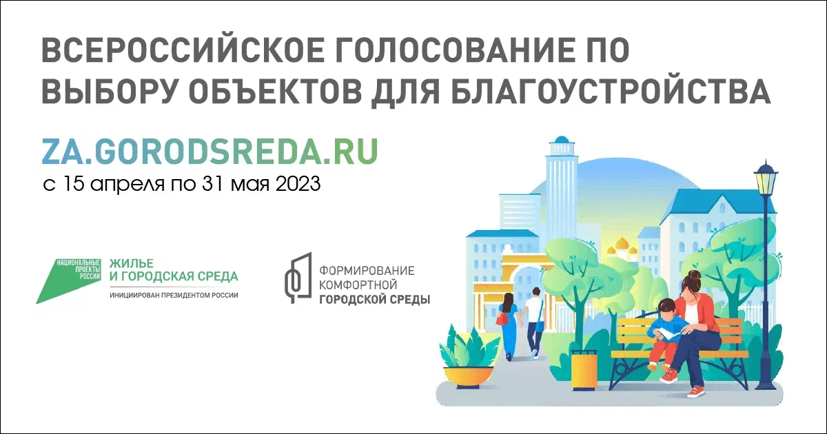 С 15 апреля по 31 мая 2023 года состоится Всероссийское голосование за благоустройство общественных территорий в 2024 году..